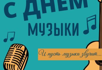 den-mouzyki-1-oktyabrya-otkrytka den-mouzyki-1-oktyabrya-otkrytka