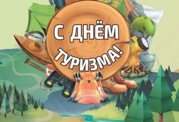 otkrytki-so-vsemirnim-dnem-turizma-8 otkrytki-so-vsemirnim-dnem-turizma-8